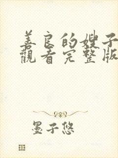 善良的嫂子在线观看完整版中字