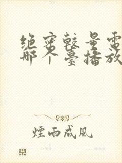 绝密较量电视剧哪个台播放