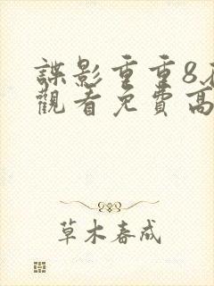 谍影重重8在线观看免费高清