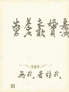 出差未婚妻被前男友欺负演员表