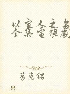 以家人之名免费全集电视剧在线看