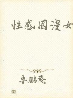 性感国漫女神封面