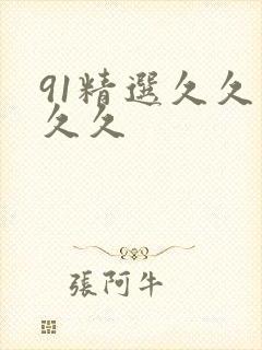 91精选久久久久久
