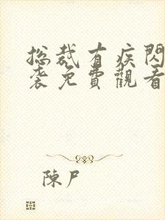 总裁有疾闪婚来袭免费观看短剧全集