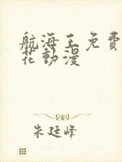 航海王免费看樱花动漫