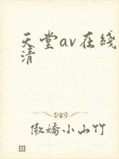 天堂av在线高清