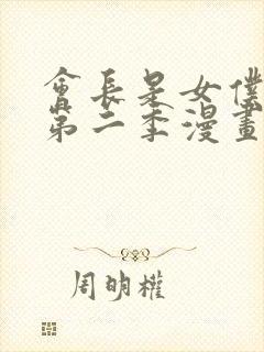 会长是女仆大人第二季漫画在线看