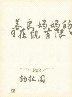 善良妈妈的朋友9在观有限中字