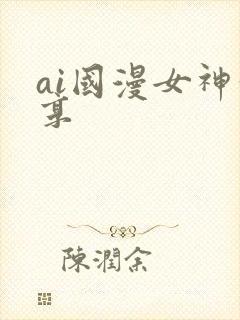 ai国漫女神分享