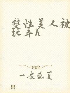 双性美人被催眠玩弄h