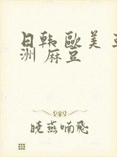 日韩 欧美 亚洲 麻豆封面