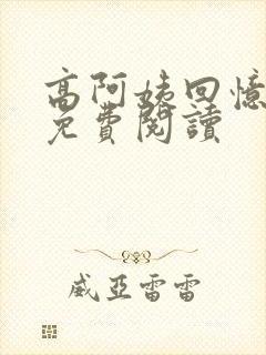 高阿姨回忆漫画免费阅读