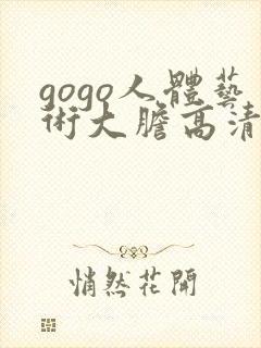 gogo人体艺术大胆高清