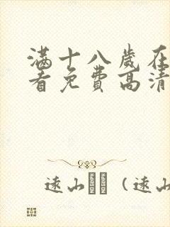 满十八岁在线观看免费高清完整版电视剧