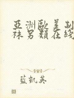 亚洲欧美制服丝袜另类在线