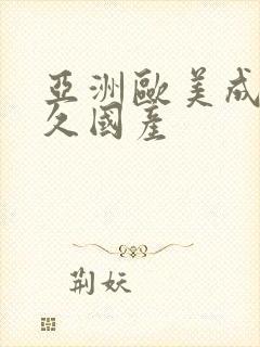 亚洲欧美成人久久国产