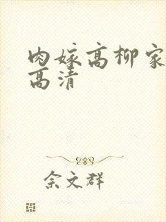 肉嫁高柳家在线高清