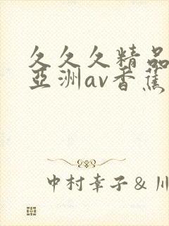 久久久精品国产亚洲av香蕉