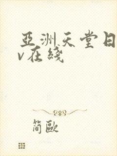 亚洲天堂日韩av在线