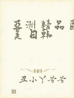 亚洲 精品 欧美 日韩