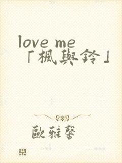 love me「枫与铃」 第1集
