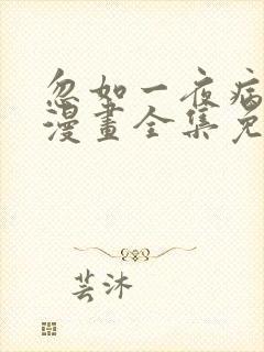 忽如一夜病娇来漫画全集免费观看下拉式