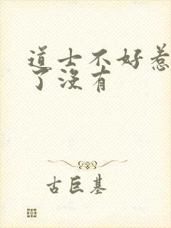 道士不好惹完结了没有