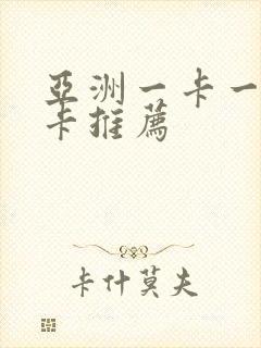 亚洲一卡一卡一卡推荐