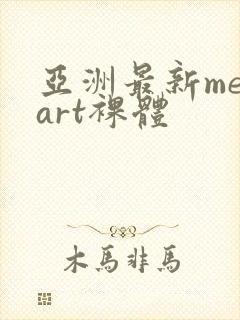 亚洲最新metart裸体