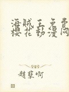 海贼王免费全集樱花动漫网