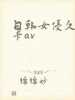 日韩女优久久不卡av
