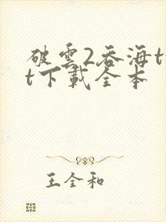 破云2吞海txt下载全本