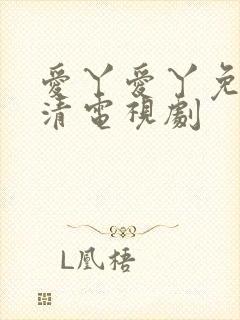 爱丫爱丫免费高清电视剧