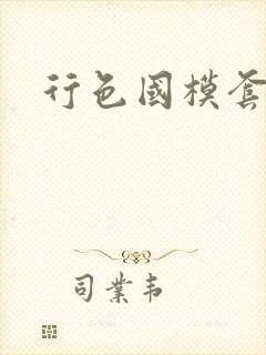 行色国模套图