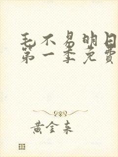 毛不易明日之子第一季免费观看