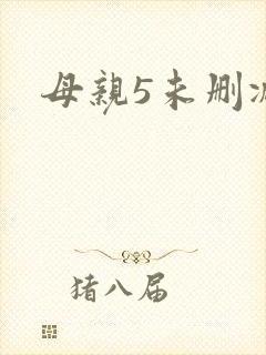 母亲5未删减版