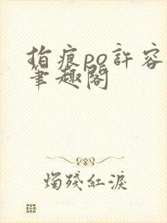 指痕po许容音笔趣阁