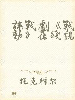 谍战剧《战虎行动》在线观看封面