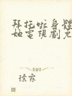 拜托啦身体里的她电视剧免费观看什么台播放封面