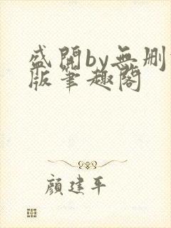 盛开by无删减版笔趣阁封面
