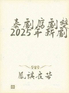 泰剧腐剧双男主2025年新剧是什么