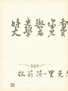 时光与你都很甜大学篇免费观看