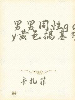男男同性g ay黄色搞基视频封面