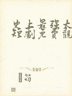 史上最强太子爷短剧免费观看95集