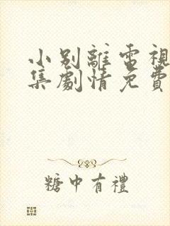 小别离电视剧全集剧情免费观看