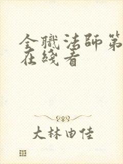 全职法师第七季在线看