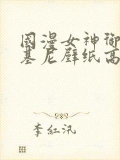 国漫女神御姐比基尼壁纸高清