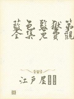 蓝色监狱第三季全集免费观看