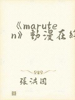 《maruten》动漫在线观看全集