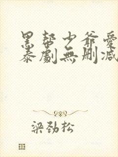 黑帮少爷爱上我泰剧无删减版
